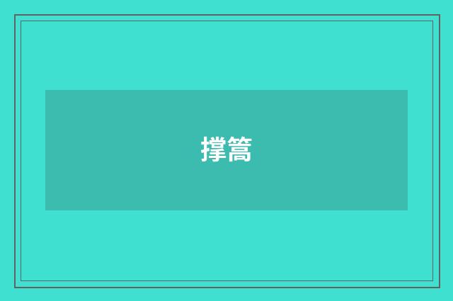 撑篙