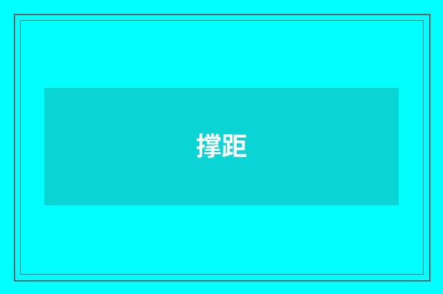 撑距