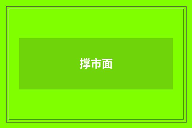 撑市面