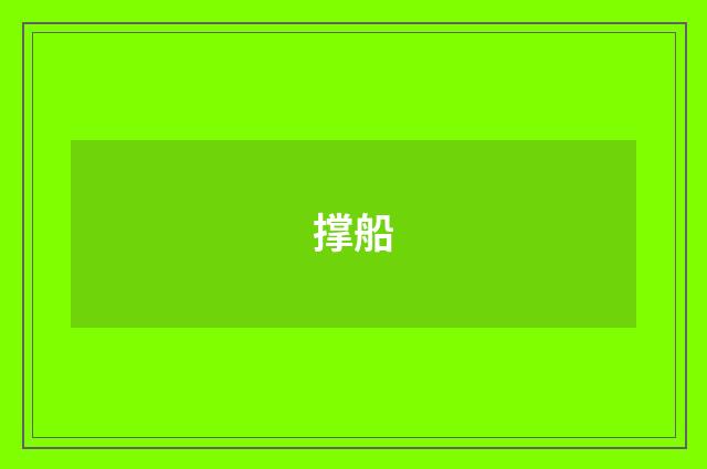 撑船
