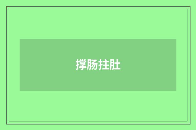 撑肠拄肚