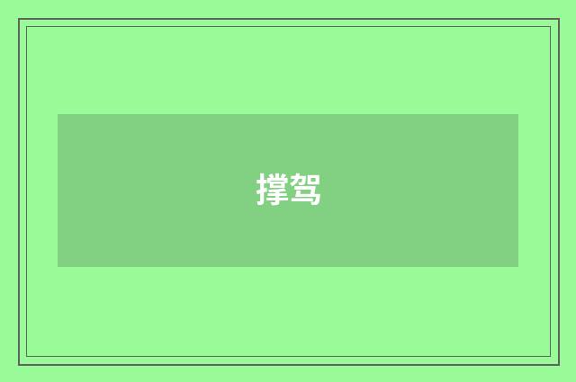 撑驾