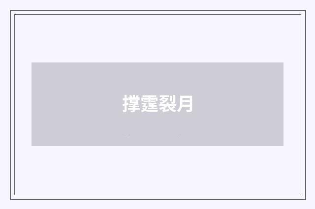 撑霆裂月