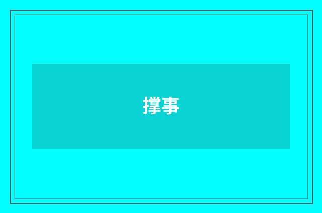 撑事