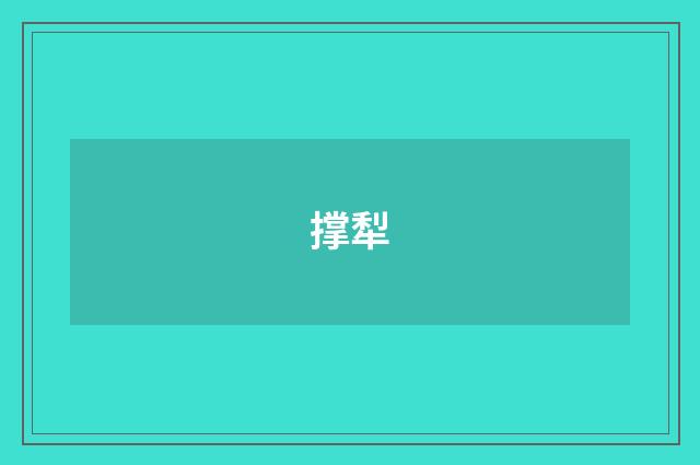撑犁