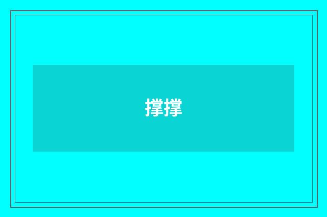 撑撑