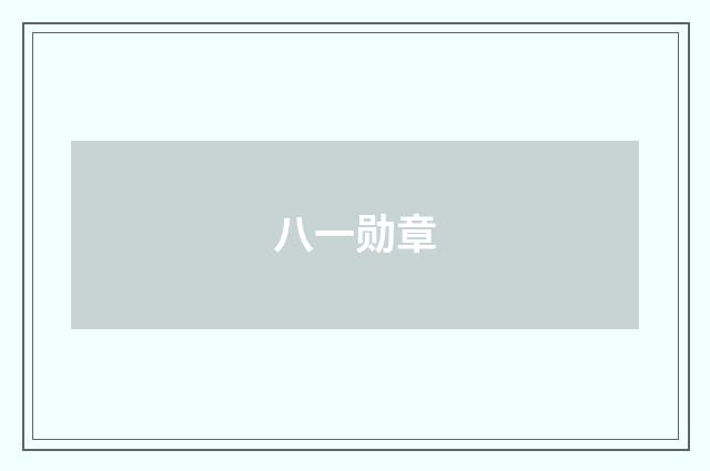 八一勋章