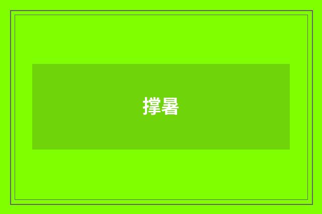 撑暑