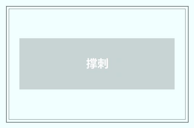 撑刺