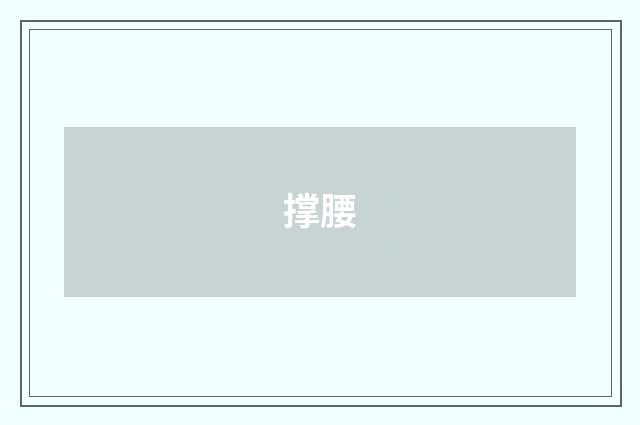 撑腰