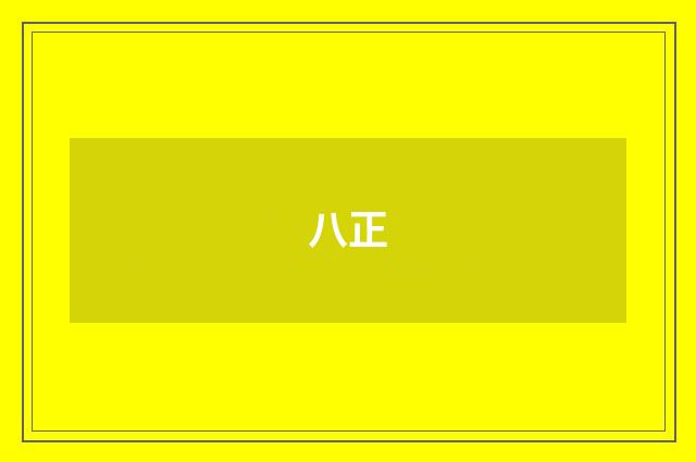 八正