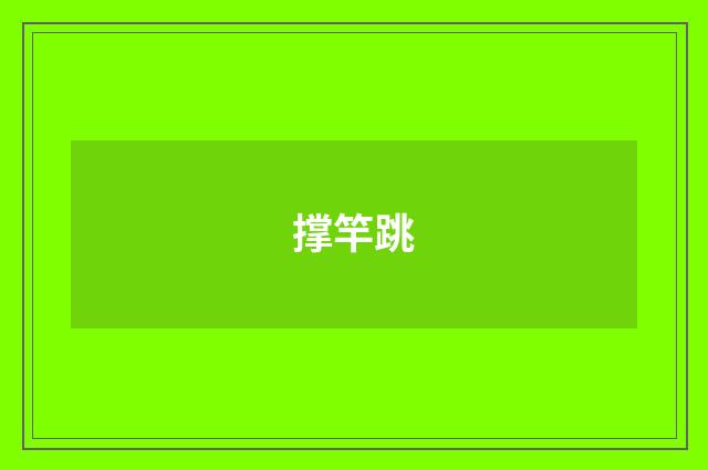 撑竿跳