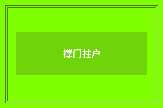 撑门拄户