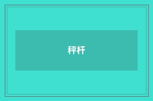 秤杆