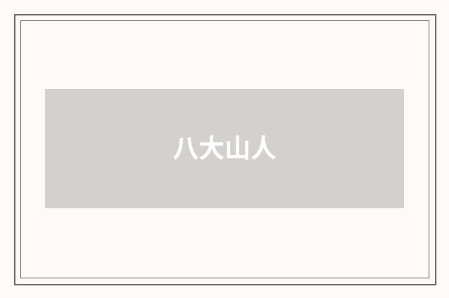 八大山人