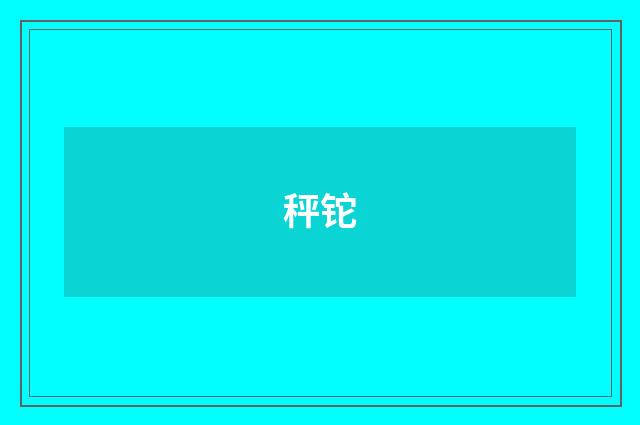 秤铊