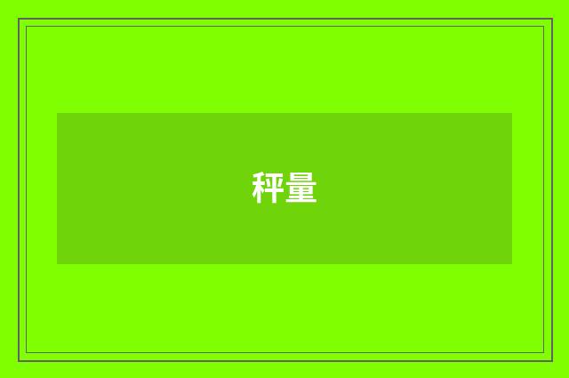 秤量