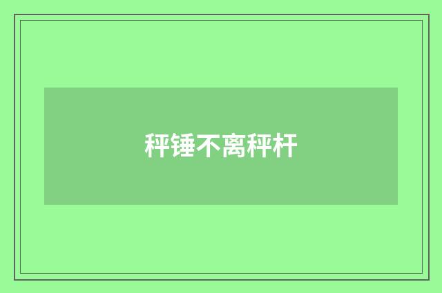秤锤不离秤杆