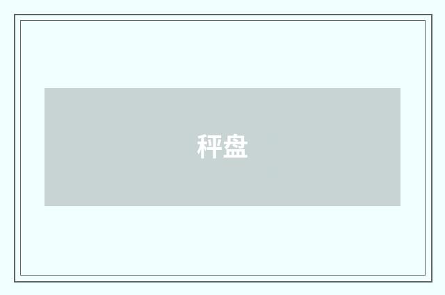 秤盘