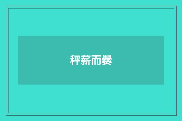 秤薪而爨