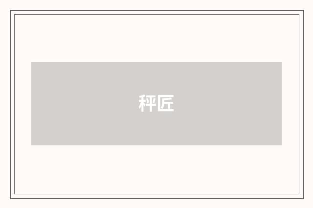 秤匠