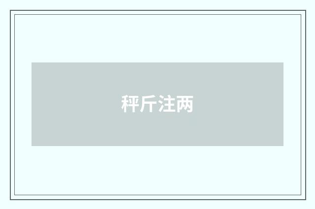 秤斤注两