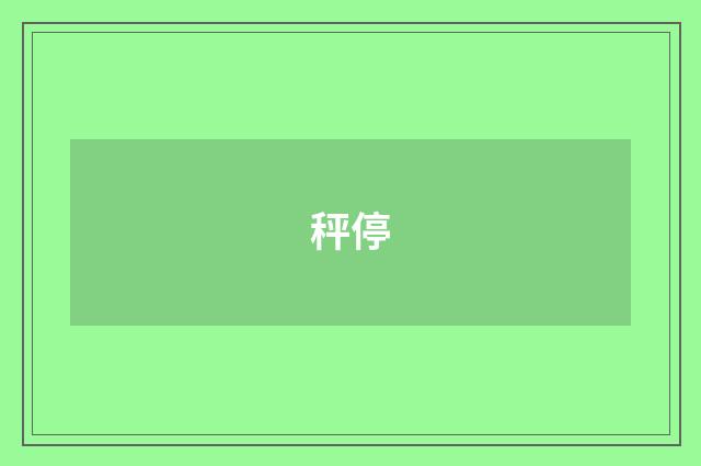 秤停