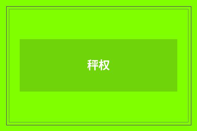 秤权