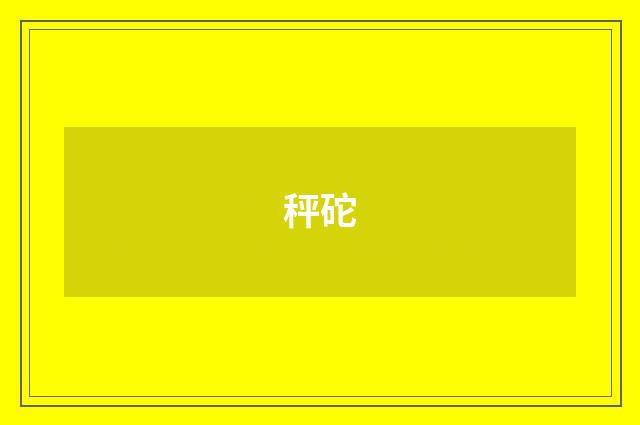 秤砣
