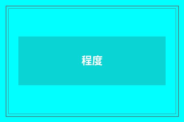程度
