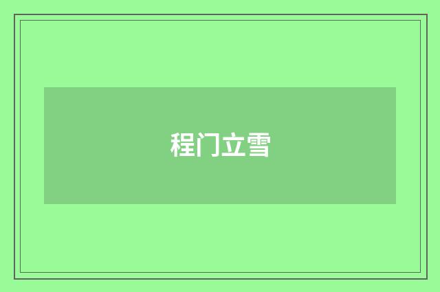 程门立雪