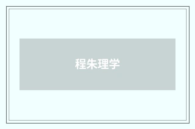 程朱理学