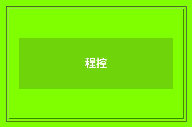 程控