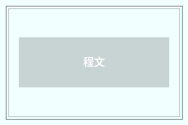 程文