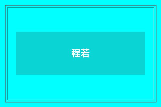 程若