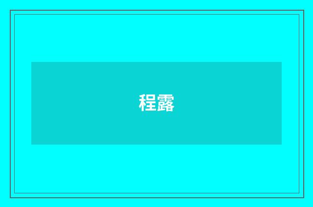 程露