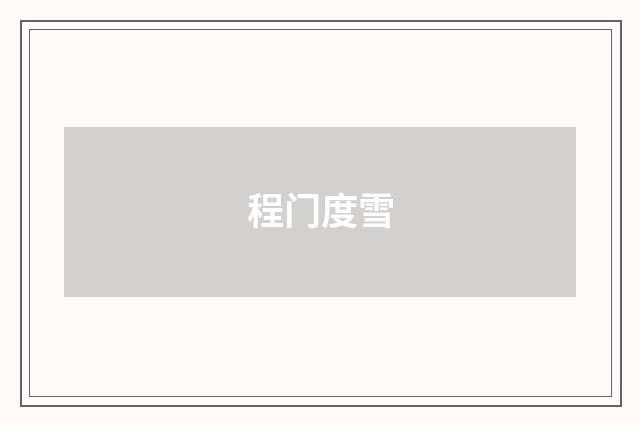 程门度雪
