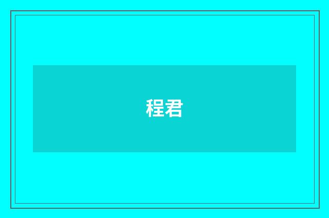 程君