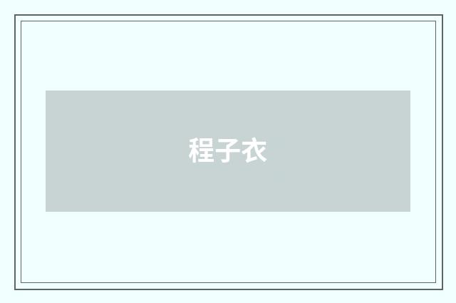 程子衣