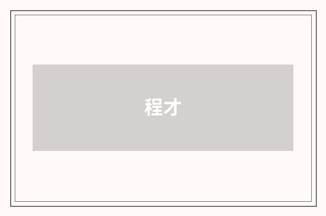 程才