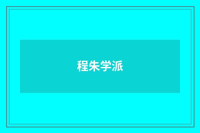 程朱学派