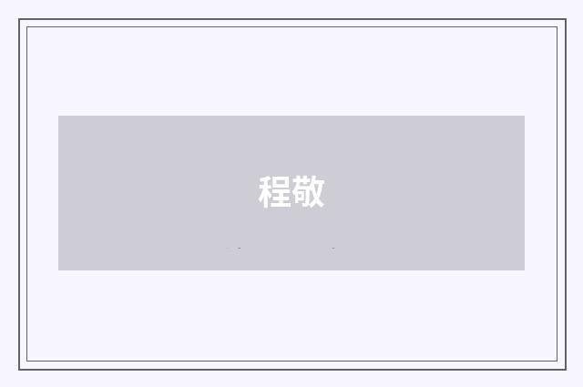 程敬