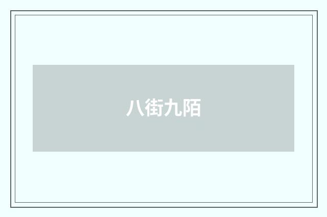 八街九陌