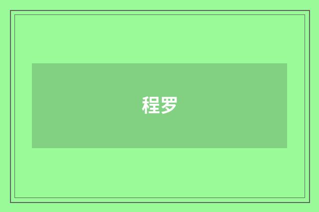 程罗