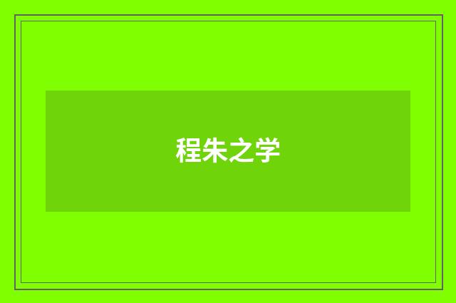 程朱之学