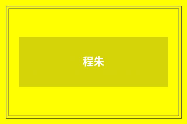 程朱