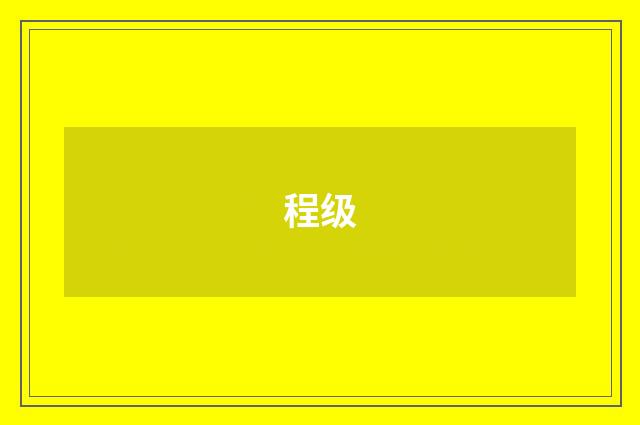 程级