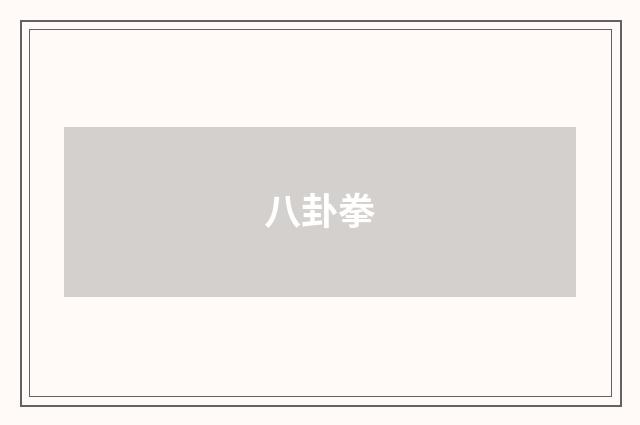 八卦拳