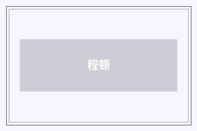 程顿