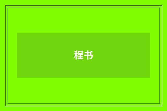 程书